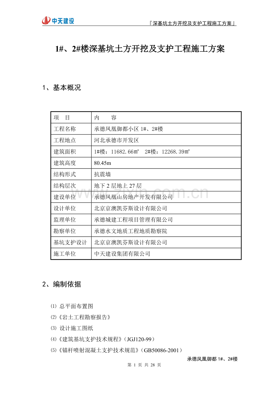 深基坑开挖及支护施工方案——经专家论证.doc_第2页