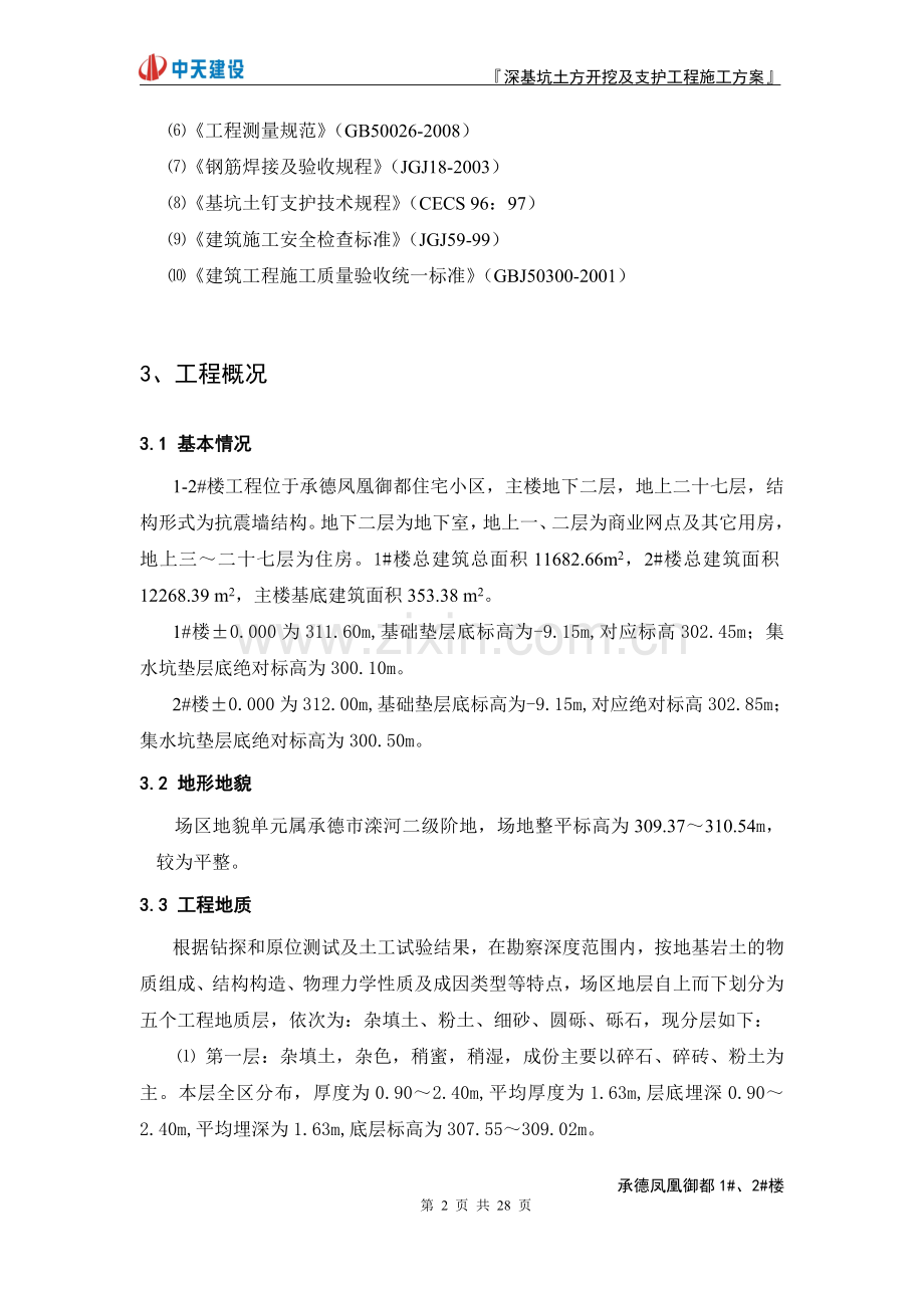 深基坑开挖及支护施工方案——经专家论证.doc_第3页