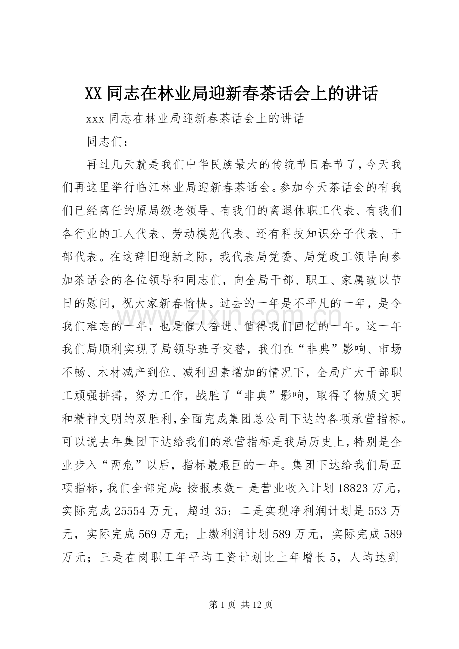 XX同志在林业局迎新春茶话会上的讲话发言.docx_第1页