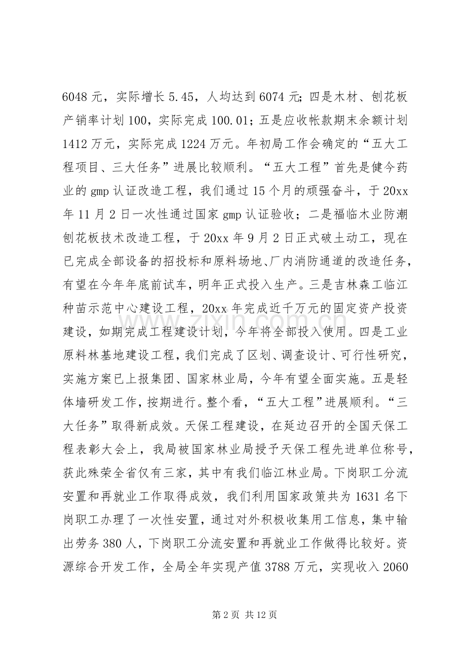 XX同志在林业局迎新春茶话会上的讲话发言.docx_第2页