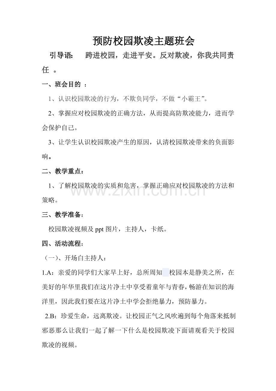 预防校园欺凌教案主题班会.doc_第1页