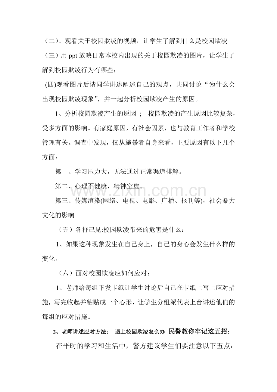 预防校园欺凌教案主题班会.doc_第2页