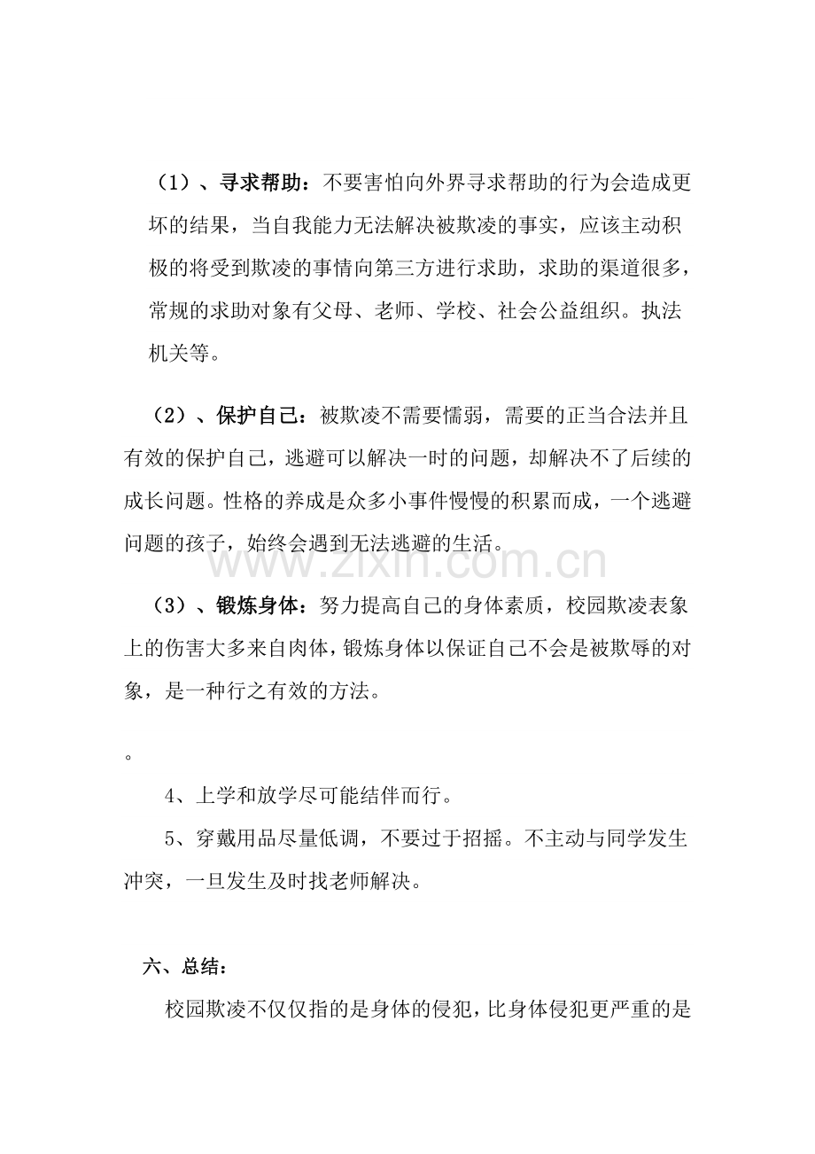 预防校园欺凌教案主题班会.doc_第3页