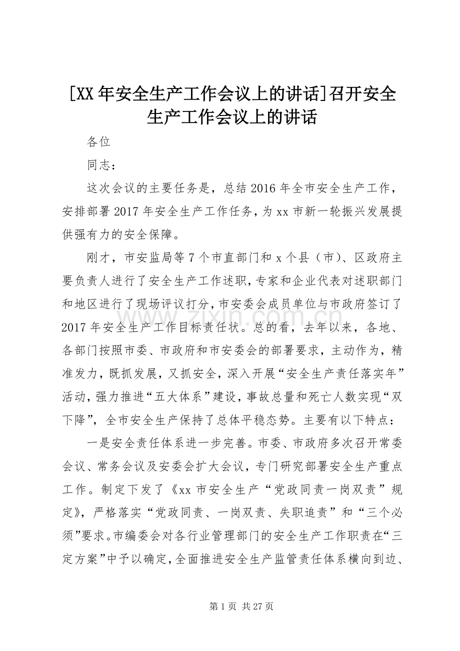 [XX年安全生产工作会议上的讲话发言]召开安全生产工作会议上的讲话发言.docx_第1页