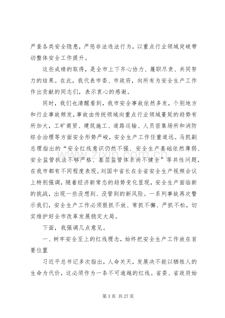 [XX年安全生产工作会议上的讲话发言]召开安全生产工作会议上的讲话发言.docx_第3页