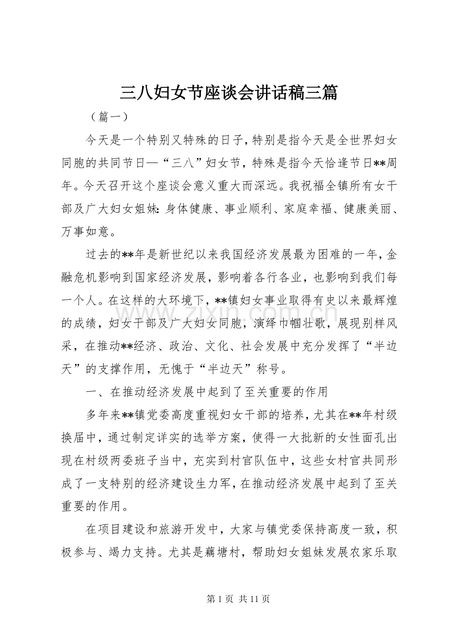 三八妇女节座谈会讲话发言稿三篇.docx_第1页