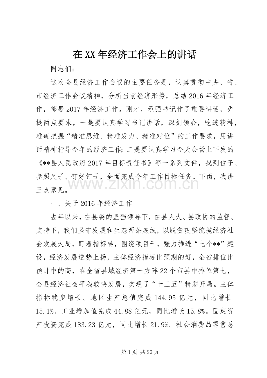 在XX年经济工作会上的讲话发言.docx_第1页