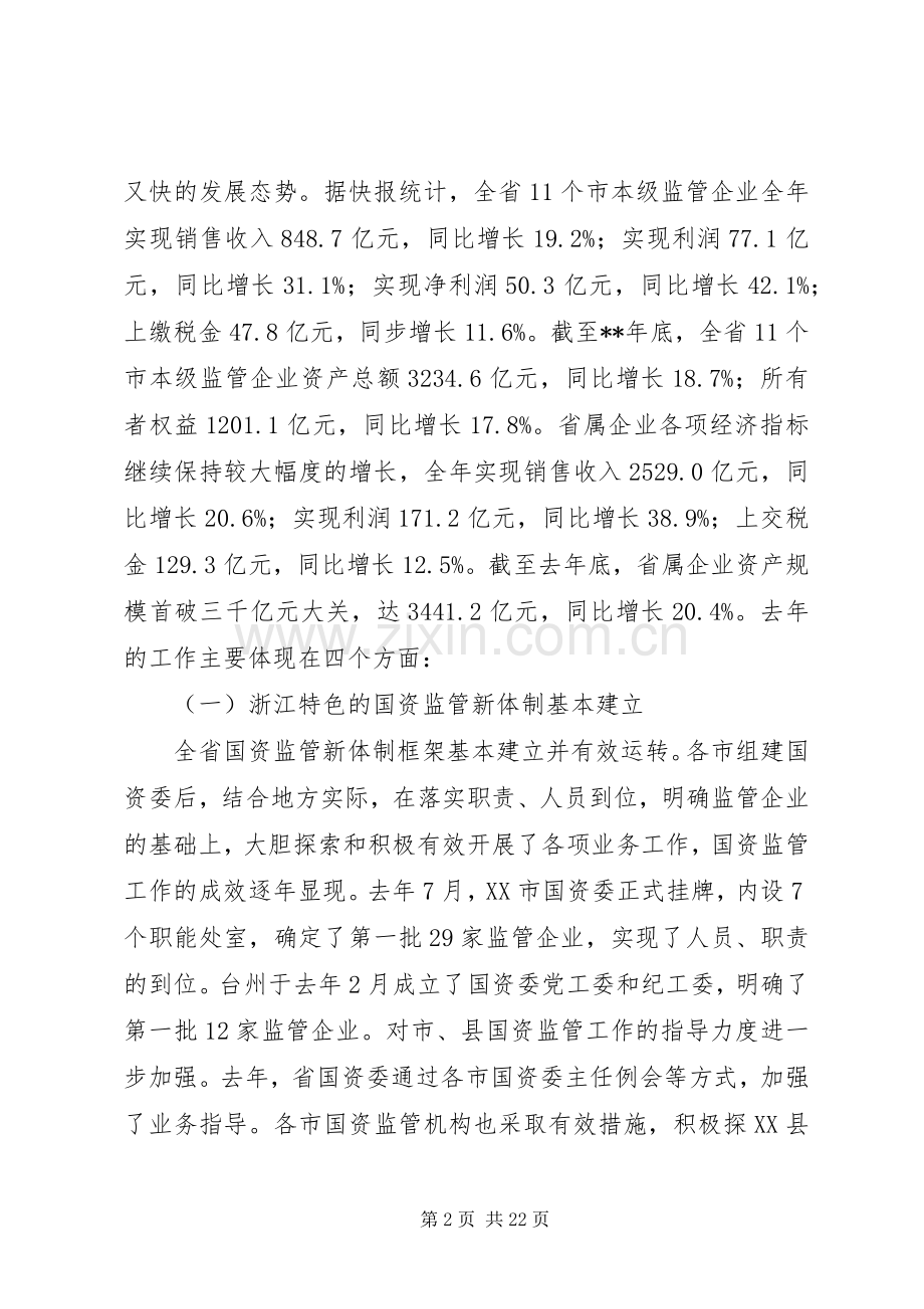 国有资产管理讲话发言.docx_第2页