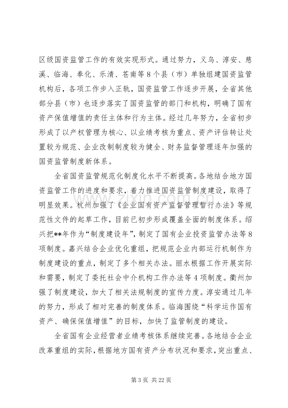 国有资产管理讲话发言.docx_第3页