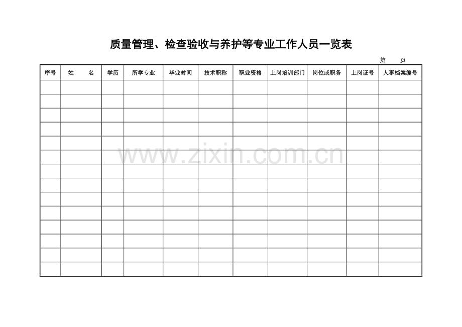 经营企业质量管理表格(DOC 49页).docx_第2页