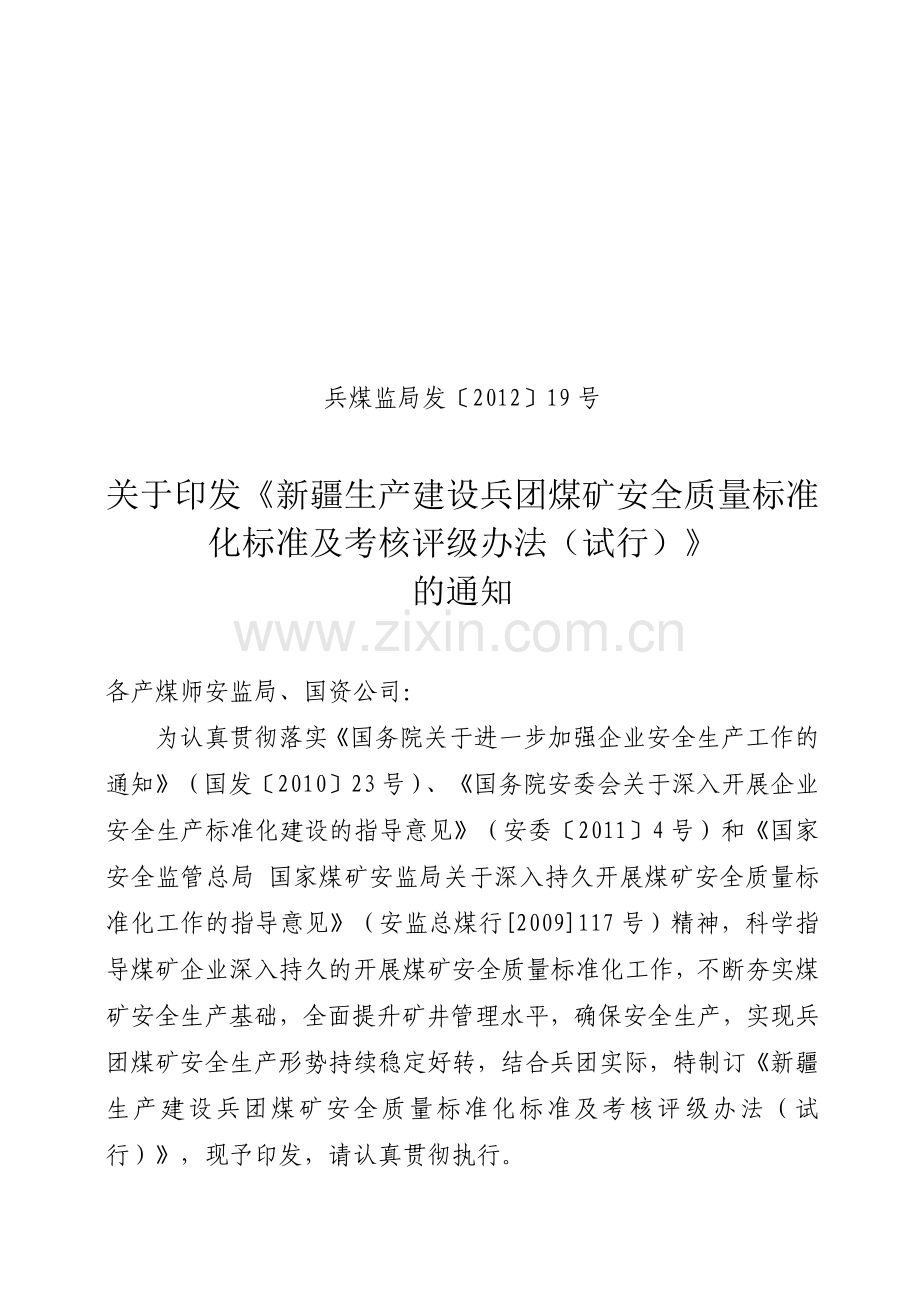 某建设煤矿安全质量标准化标准及考核评级办法.docx_第1页