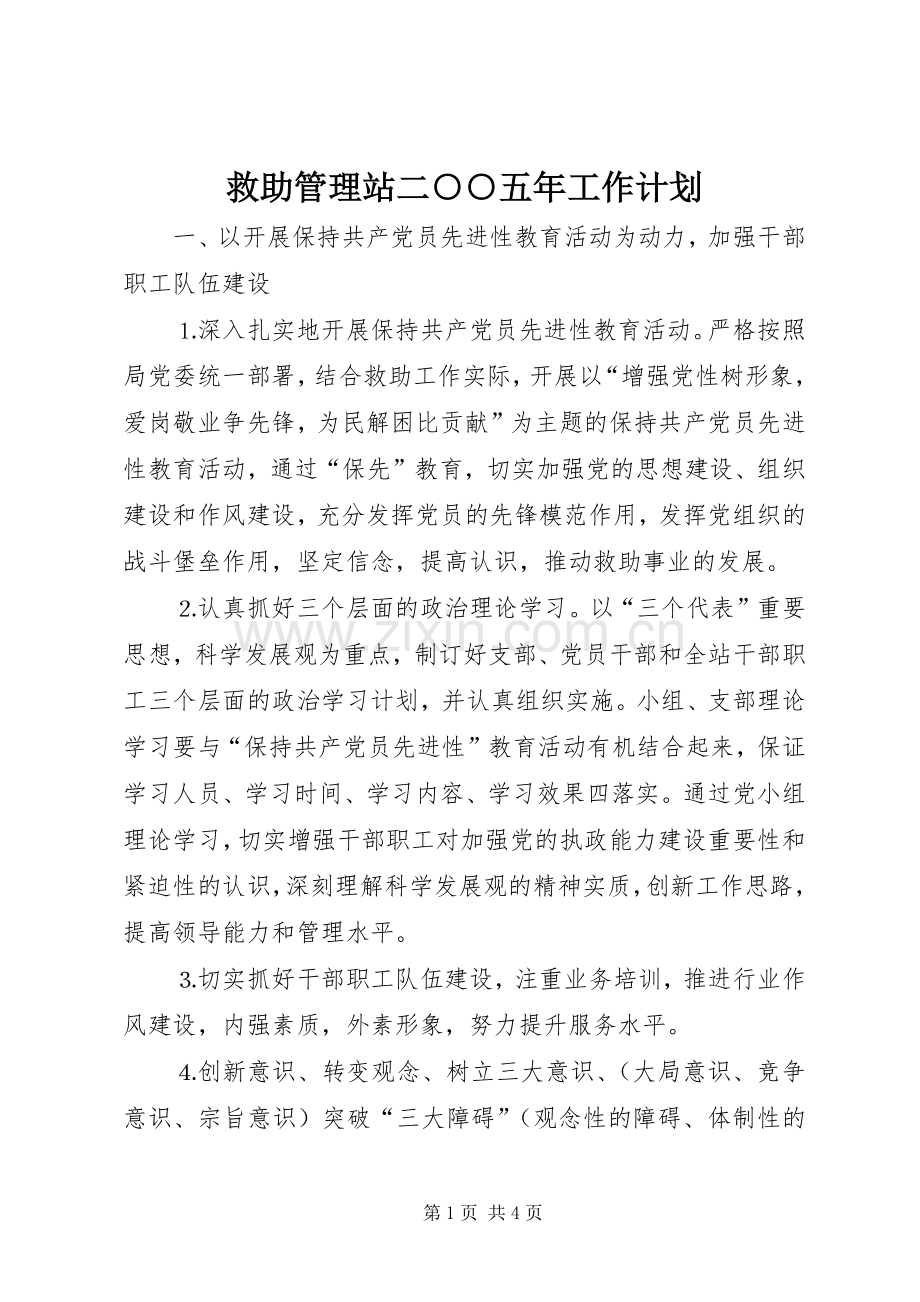 救助管理站二○○五年工作计划.docx_第1页