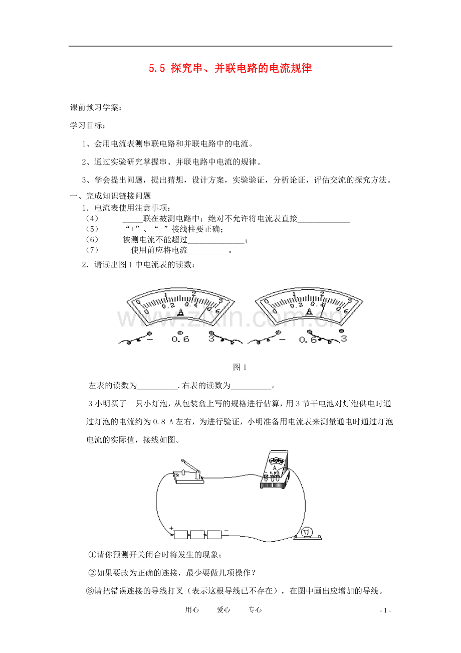 八年级物理上册 第五章第五节探究串、并联电路的电流规律学案(无答案) 人教新课标版.doc_第1页