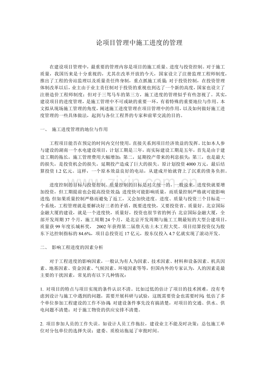 论项目管理中施工进度的管理1.docx_第1页