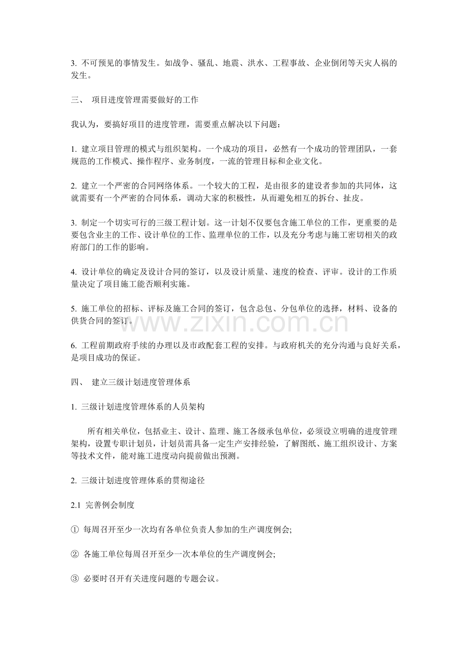 论项目管理中施工进度的管理1.docx_第2页