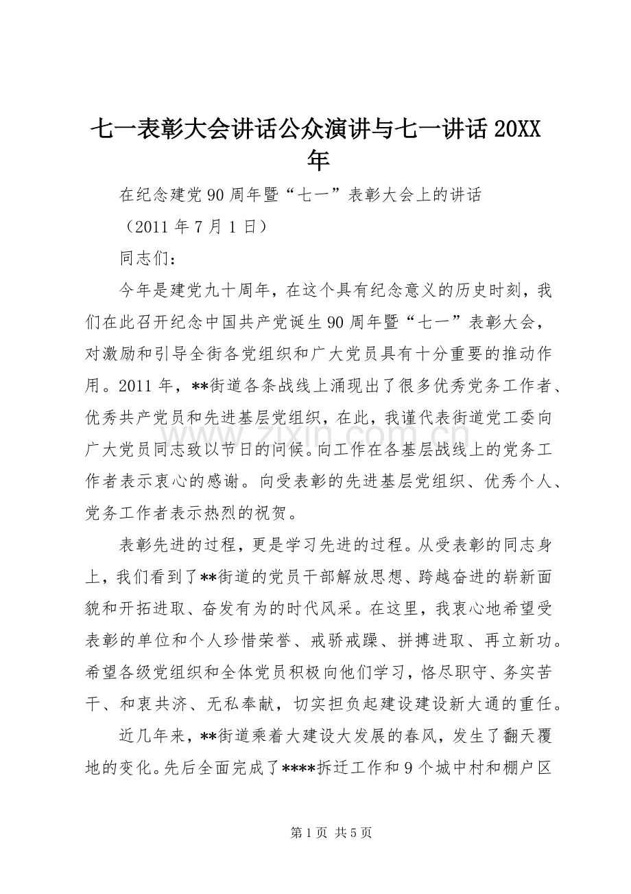 七一表彰大会讲话公众演讲稿与七一讲话20XX年(4).docx_第1页