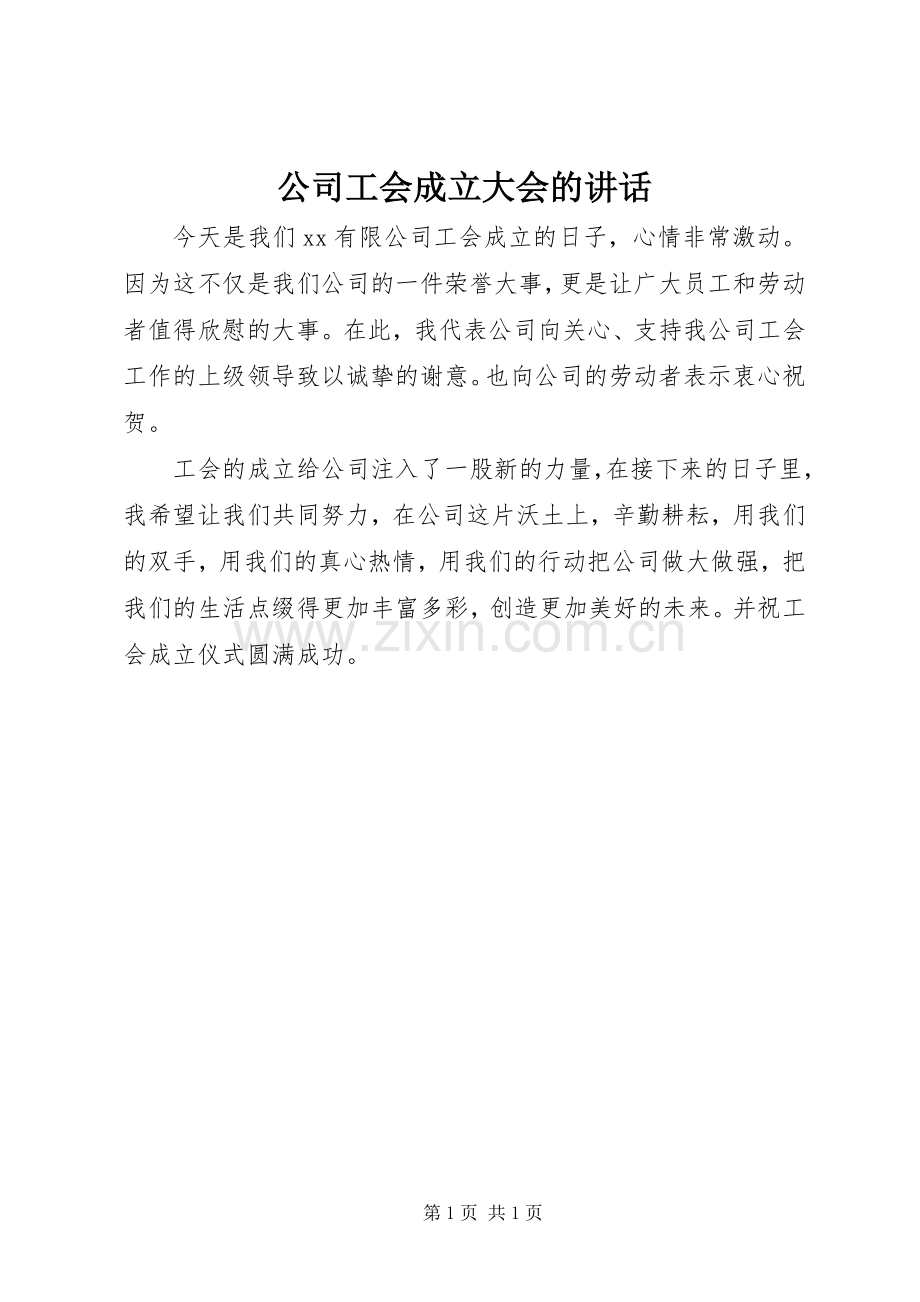 公司工会成立大会的讲话发言.docx_第1页