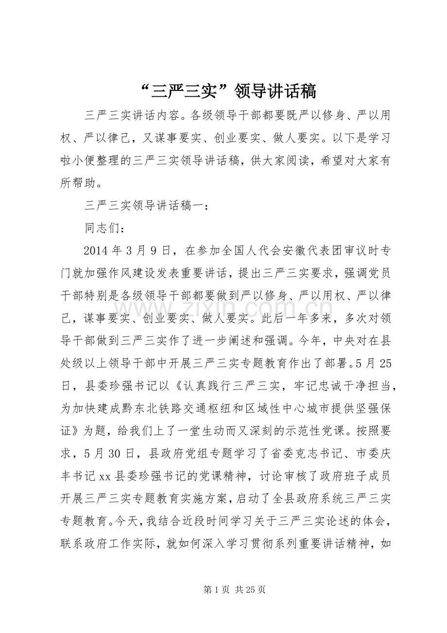 “三严三实”领导讲话发言稿.docx_第1页