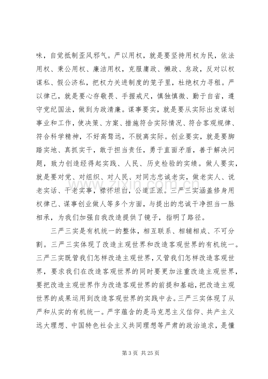 “三严三实”领导讲话发言稿.docx_第3页