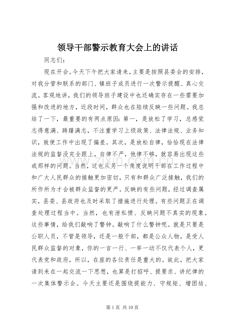 领导干部警示教育大会上的讲话发言.docx_第1页