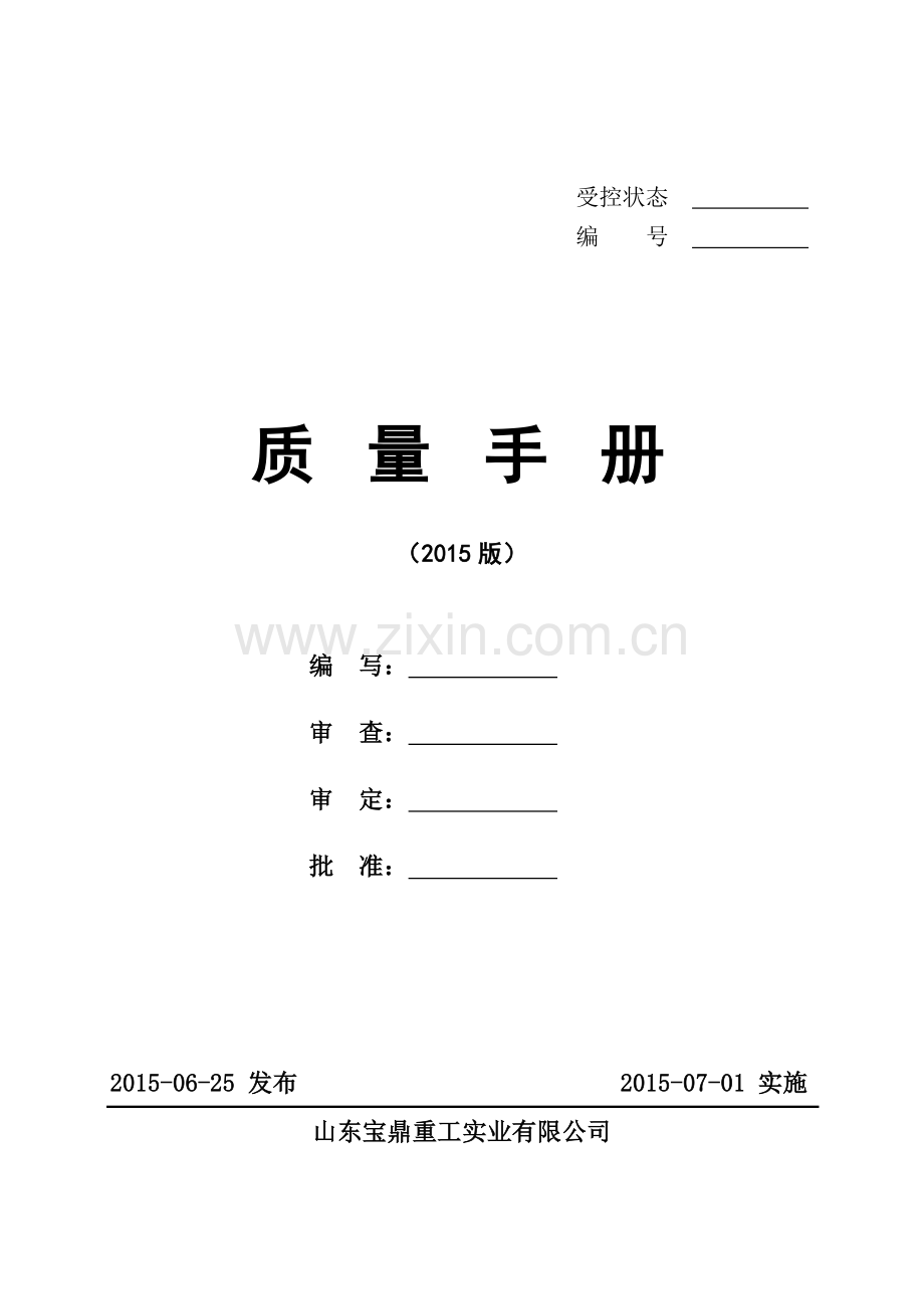 XXXX质量手册.docx_第1页