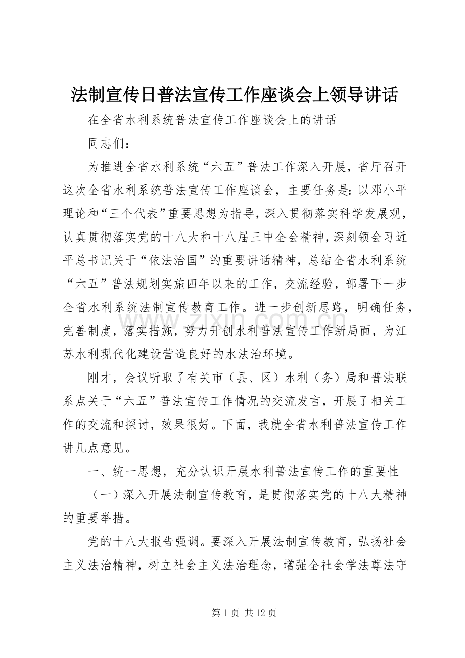 法制宣传日普法宣传工作座谈会上领导讲话发言.docx_第1页