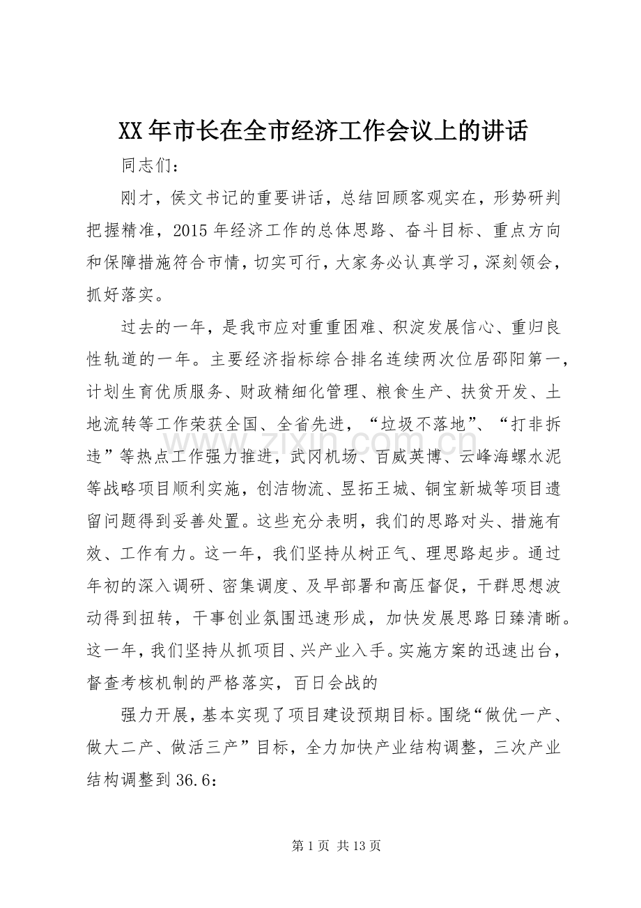 XX年市长在全市经济工作会议上的讲话发言.docx_第1页