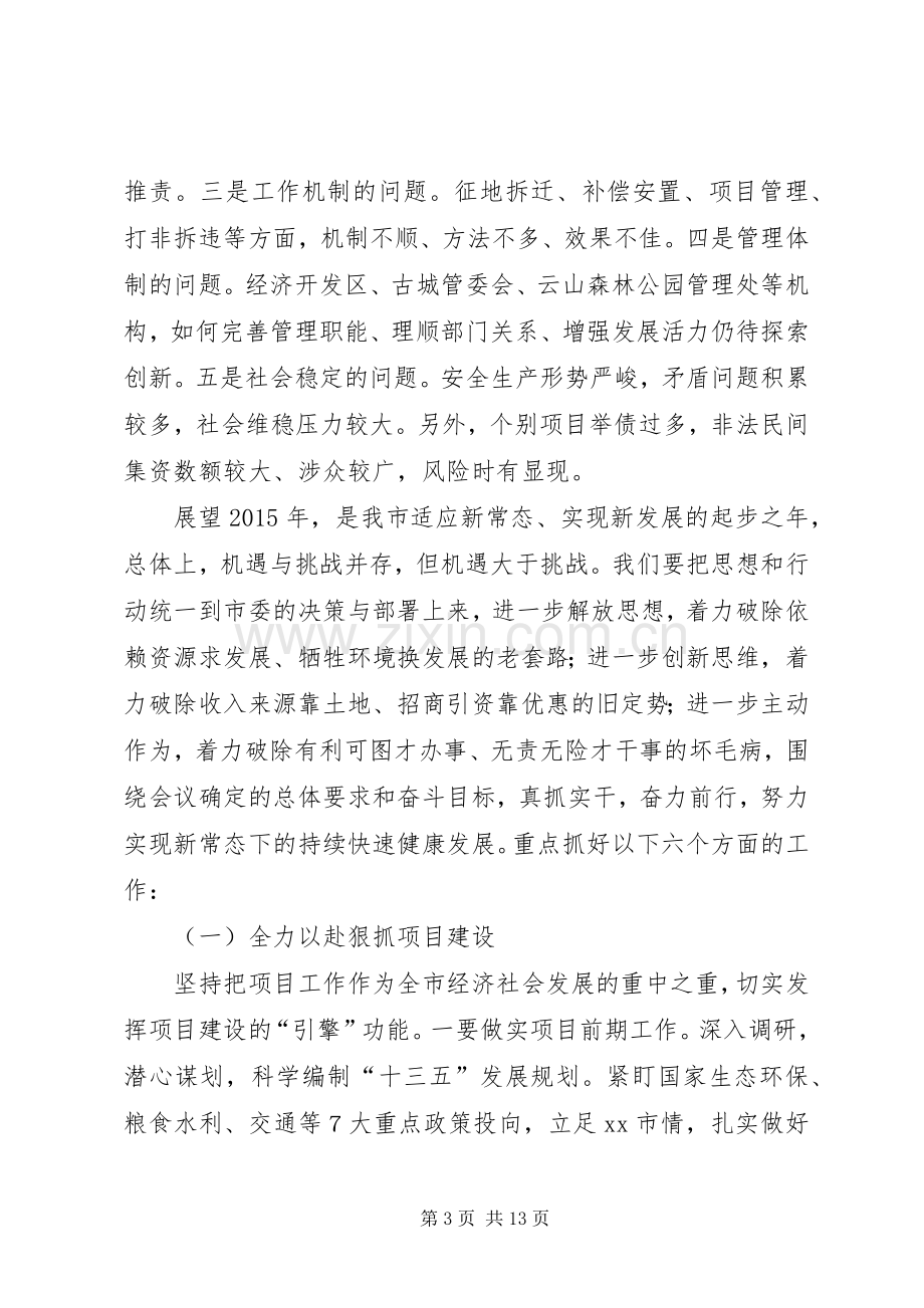 XX年市长在全市经济工作会议上的讲话发言.docx_第3页