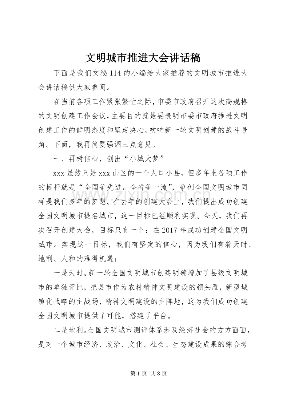 文明城市推进大会讲话发言稿.docx_第1页