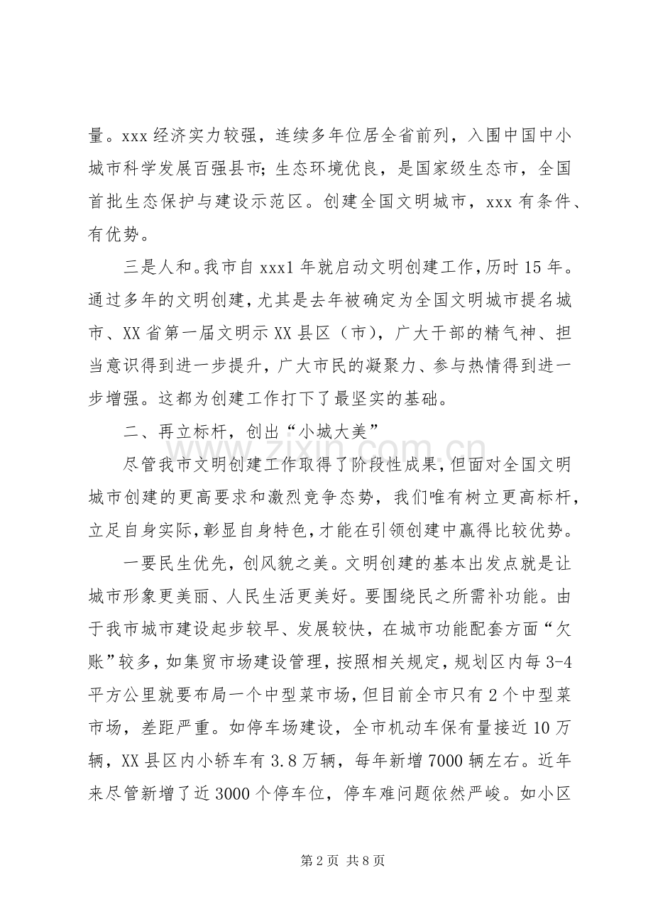 文明城市推进大会讲话发言稿.docx_第2页