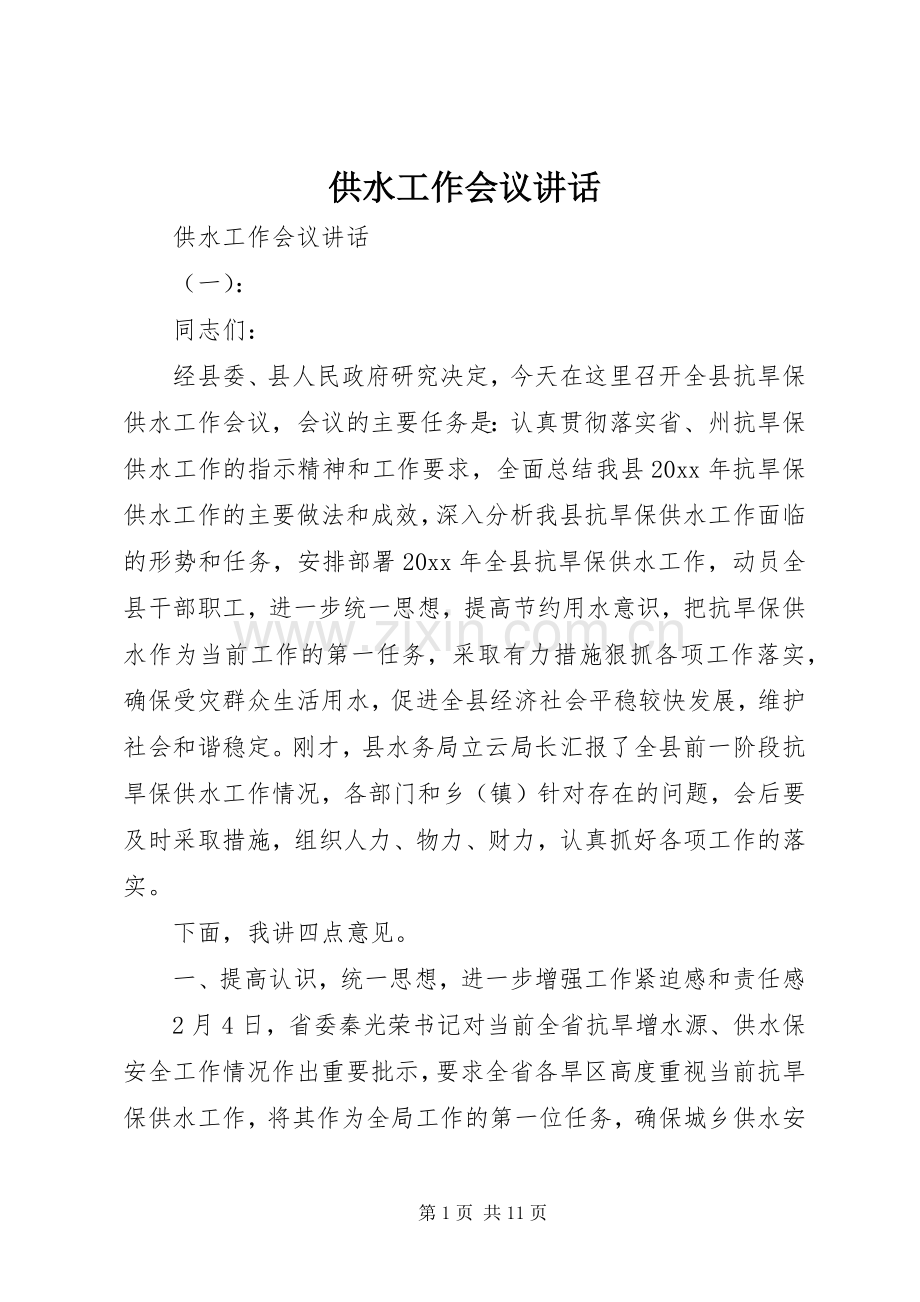 供水工作会议讲话发言.docx_第1页