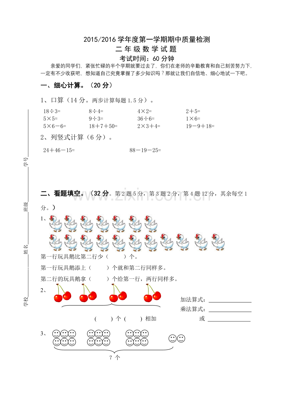 2015--2016学年度盐城市冈中小学数学二年级上册期中试卷.doc_第1页