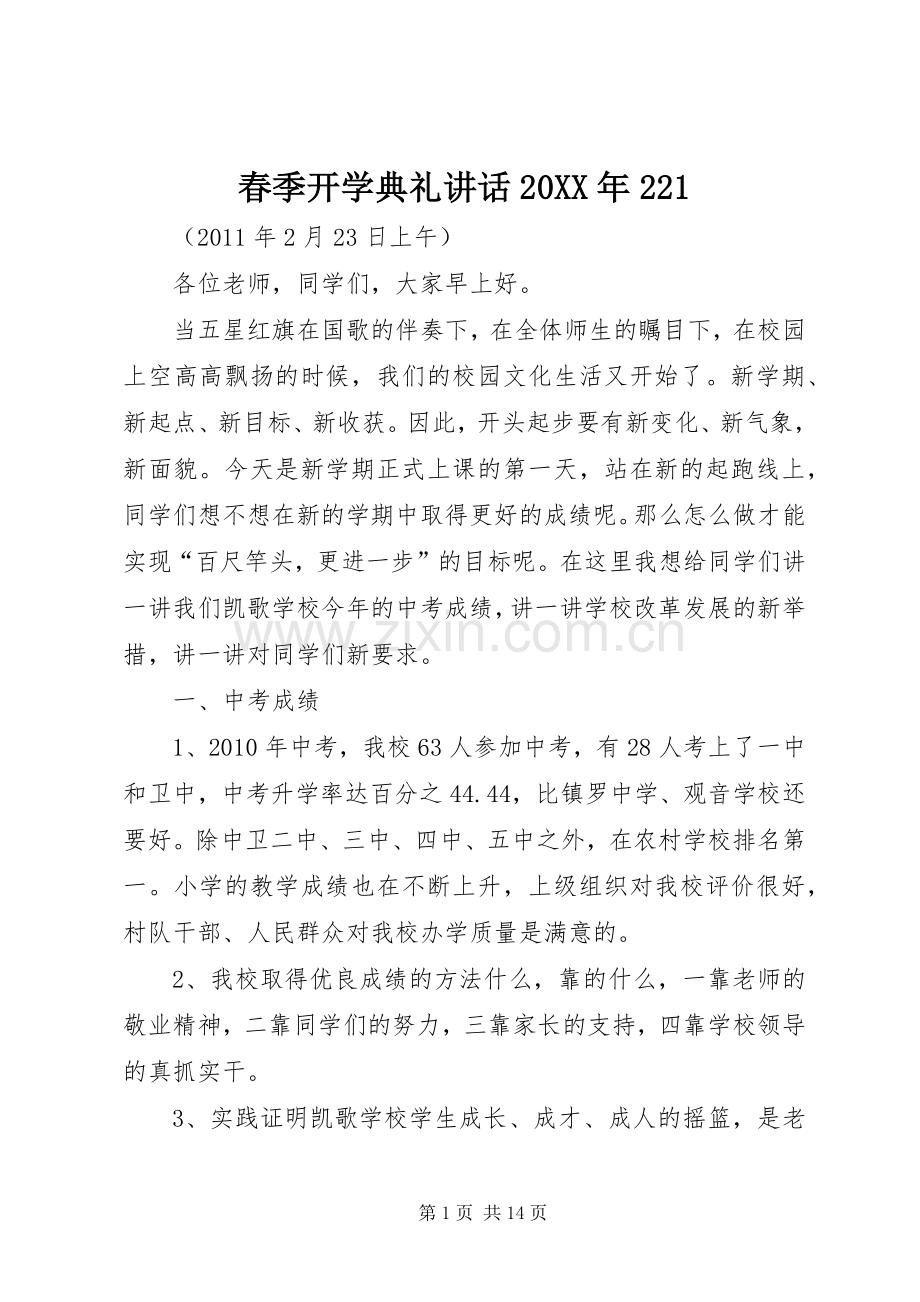 春季开学典礼讲话发言20XX年221.docx_第1页