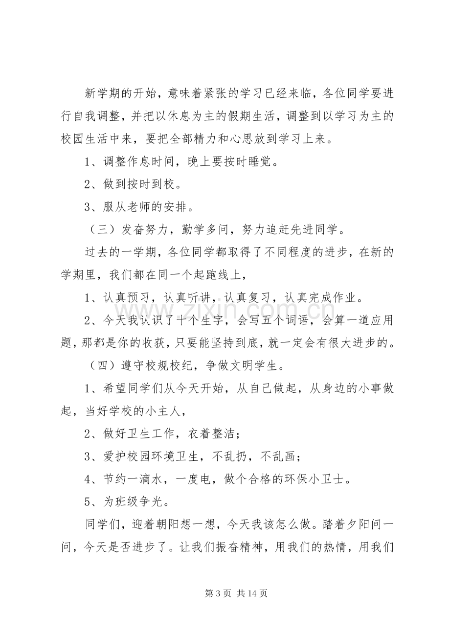 春季开学典礼讲话发言20XX年221.docx_第3页