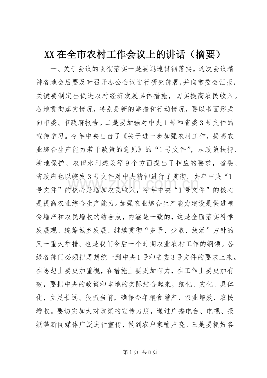 XX在全市农村工作会议上的讲话发言（摘要）.docx_第1页