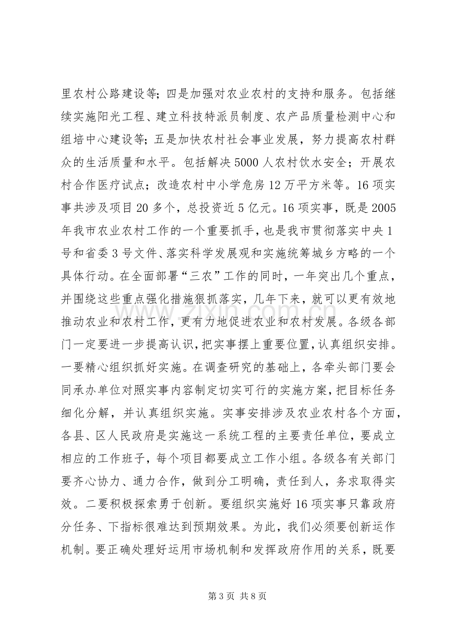 XX在全市农村工作会议上的讲话发言（摘要）.docx_第3页