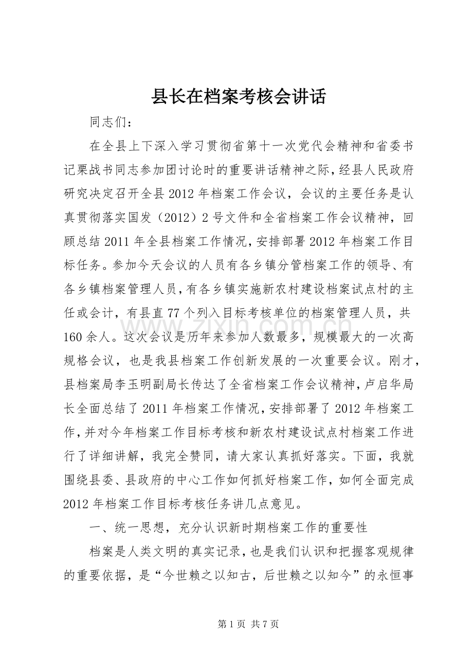 县长在档案考核会讲话发言.docx_第1页