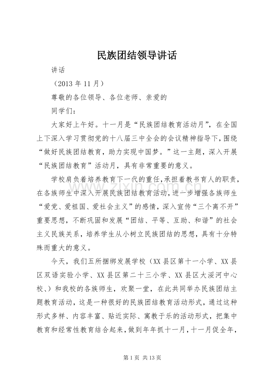 民族团结领导讲话发言.docx_第1页