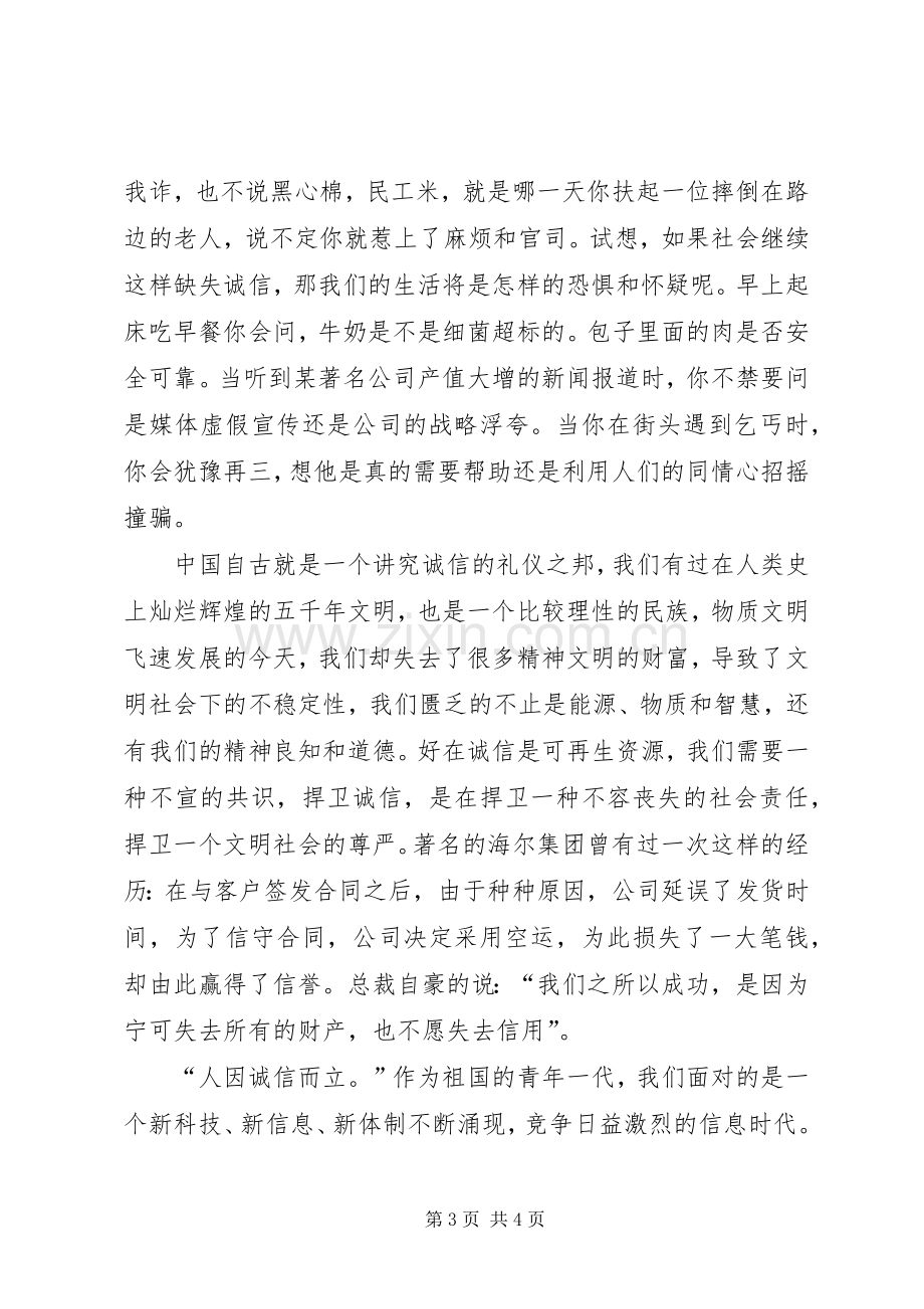 以诚信为主题的演讲致辞.docx_第3页