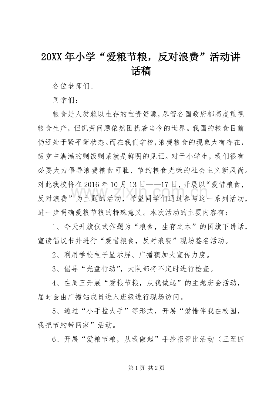 20XX年小学“爱粮节粮反对浪费”活动讲话发言稿.docx_第1页