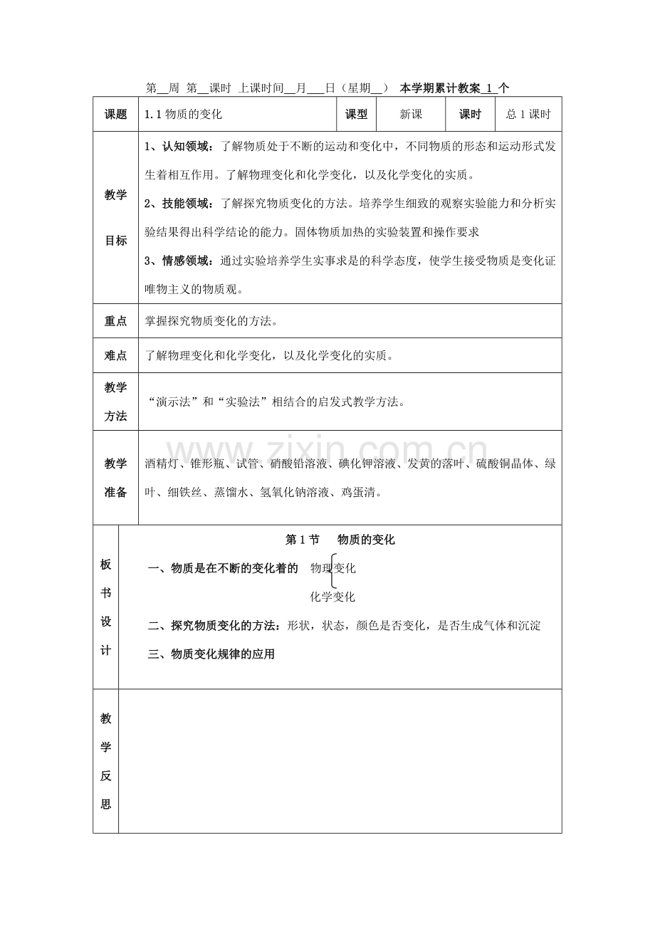 九年级科学上：第1章 探索物质的变化教案（全）浙教版.doc_第1页