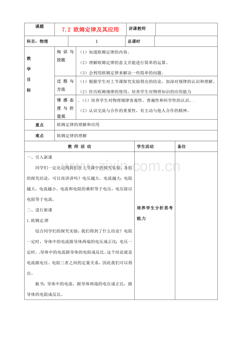 吉林省四平市第十七中学八年级物理下册《7.2 欧姆定律及其应用》教案 新人教版.doc_第1页