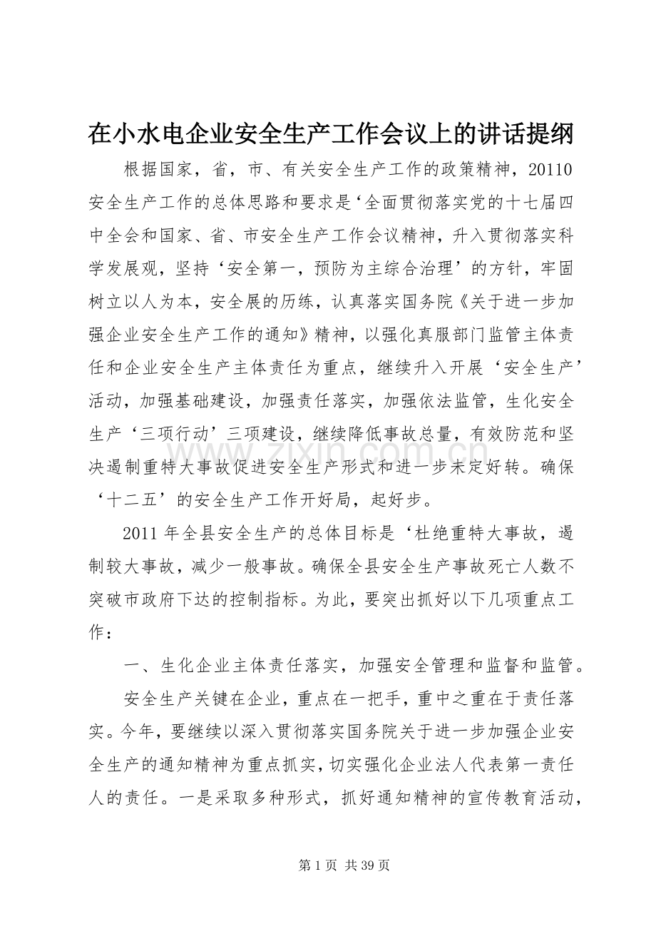 在小水电企业安全生产工作会议上的讲话发言提纲.docx_第1页