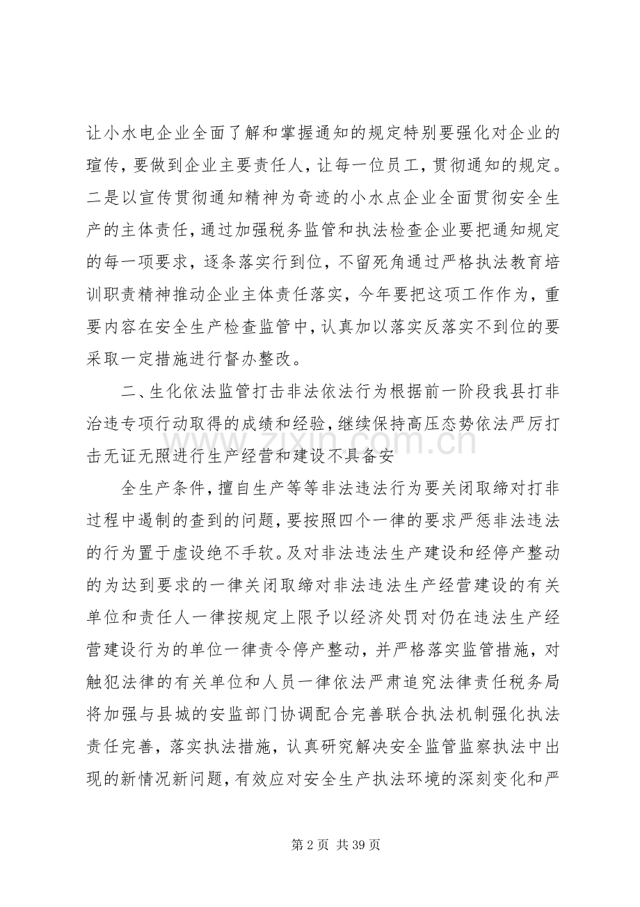 在小水电企业安全生产工作会议上的讲话发言提纲.docx_第2页