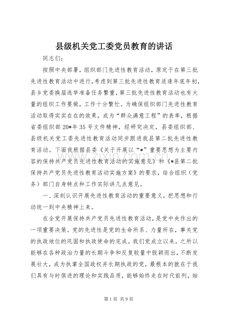 县级机关党工委党员教育的讲话发言.docx_第1页