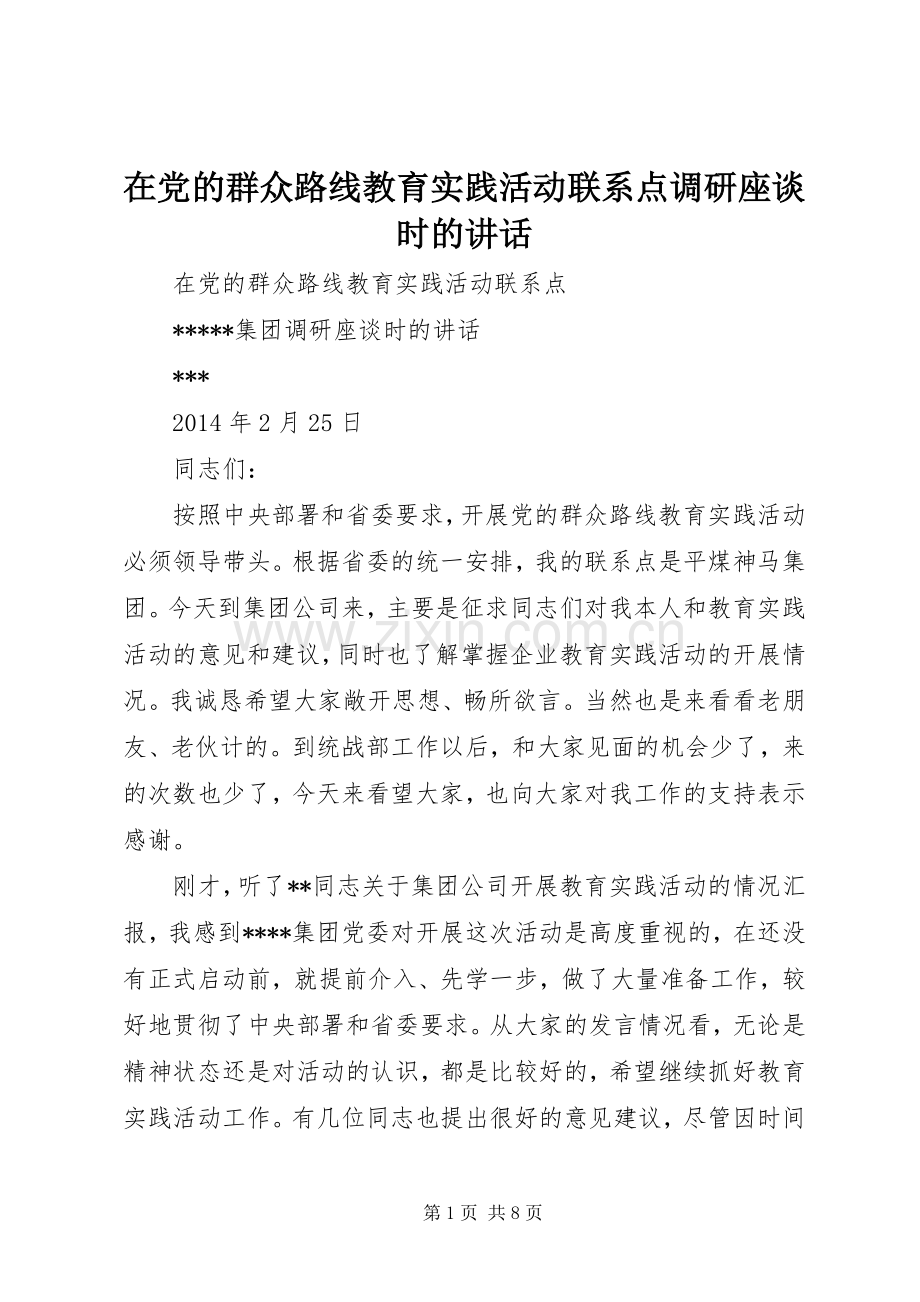 在党的群众路线教育实践活动联系点调研座谈时的讲话发言.docx_第1页