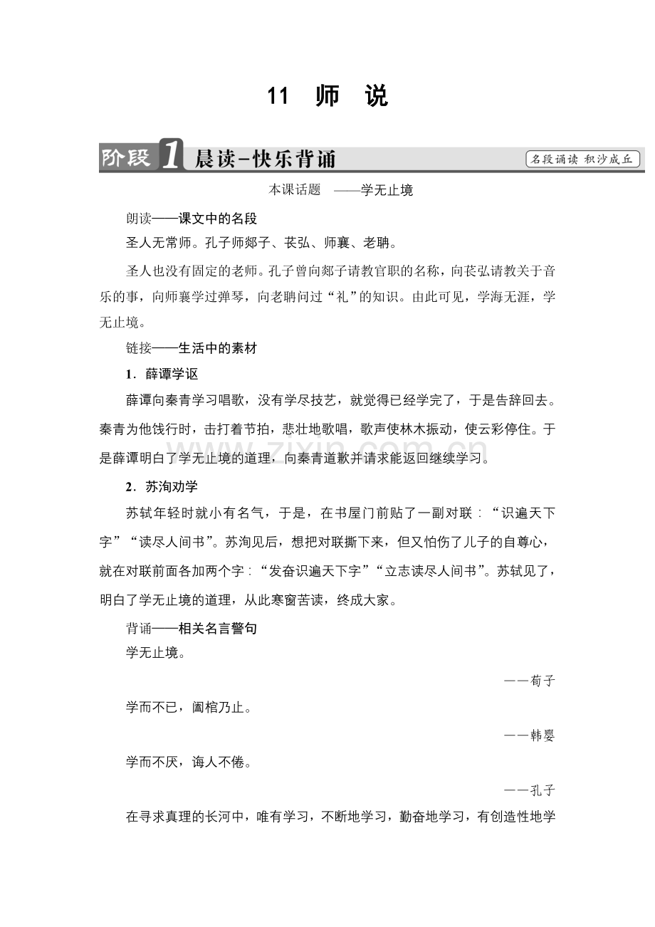 2017-2018学年高中语文人教版必修三文档：第3单元11　师　说Word版含答案-语文备课大师.doc_第1页