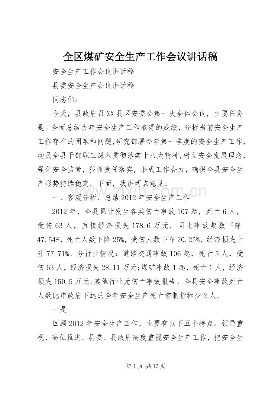 全区煤矿安全生产工作会议的讲话发言稿.docx_第1页