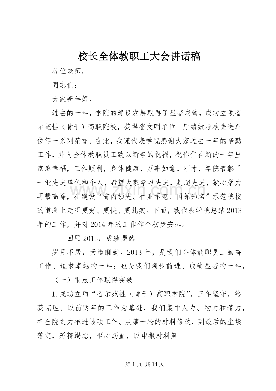 校长全体教职工大会的讲话发言稿.docx_第1页