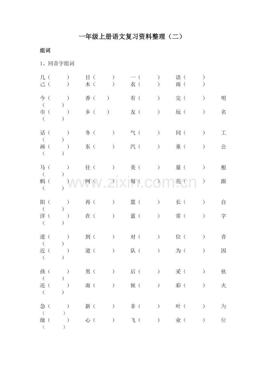 一年级上册语文复习资料整理（二）.doc_第1页